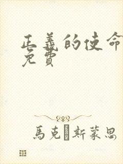 正义的使命全文免费