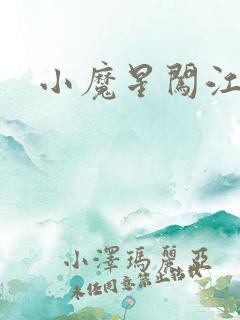 小魔星闯江湖