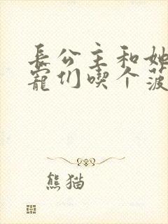 长公主和她的男宠们吃个菠菜卷