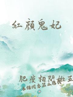 红颜鬼妃