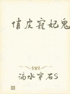 俏皮宠妃鬼王爷