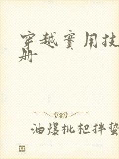 穿越实用技术手册