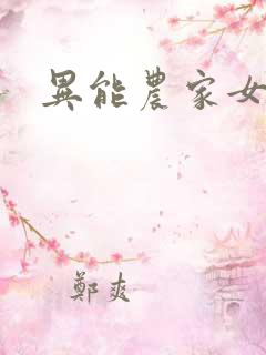 异能农家女