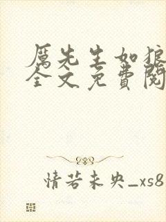 厉先生如狼似虎全文免费阅读