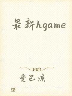 最新hgame