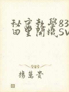 秘密教学83话田里开机SVIP