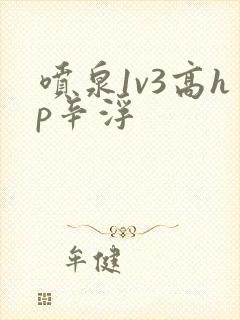 喷泉1v3高hp辛浮