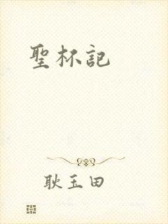 圣杯记