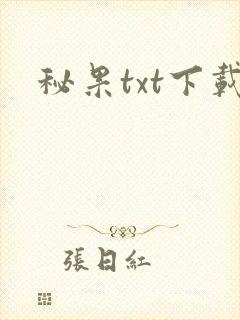 秘果txt下载