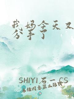 我妈今天又叫我分手了