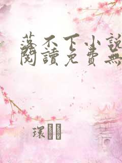 落不下小说全文阅读免费无弹窗