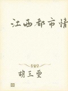 江西都市情缘