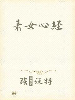 素女心经