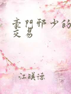 豪门邪少的野蛮交易