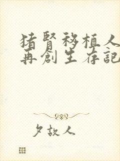 猪肾移植人体后再创生存记录