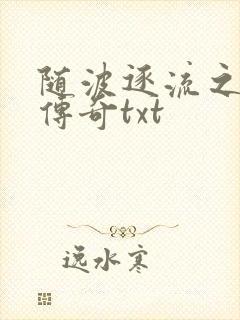 随波逐流之神龙传奇txt