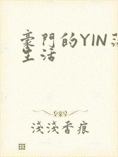 豪门的YIN荡生活