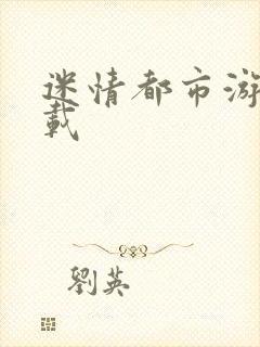 迷情都市游戏下载