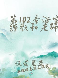 第102章浴室缠欢和老师