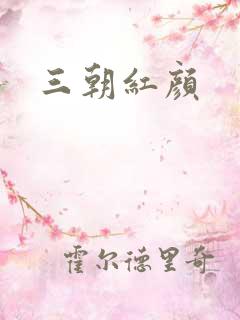 三朝红颜