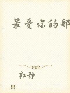 最爱你的那十年