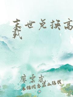 末世兑换高手下载