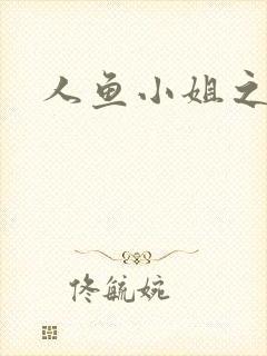 人鱼小姐之幸福