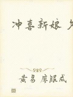 冲喜新娘 夕熙
