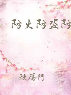 防火防盗防师兄