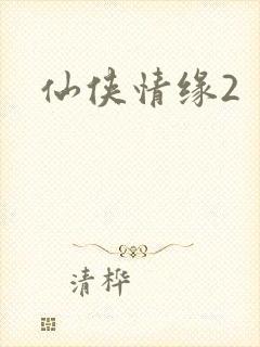 仙侠情缘2