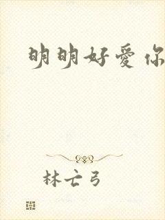 明明好爱你