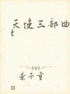 天使三部曲txt