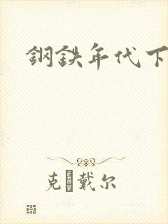 钢铁年代下载
