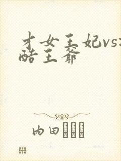 才女王妃vs冷酷王爷