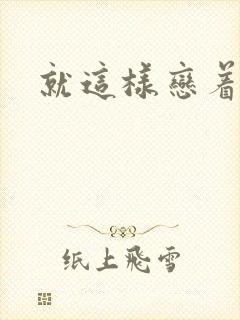 就这样恋着你