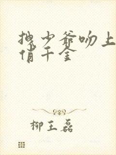 拽少爷吻上野蛮俏千金