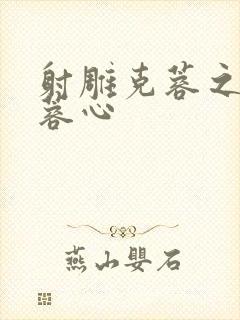 射雕克蓉之克骨蓉心