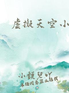虚拟天空小说网