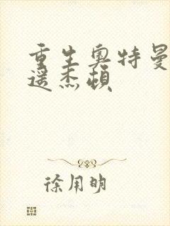 重生奥特曼之逍遥杰顿