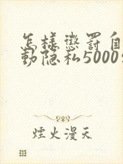 怎样惩罚自己可动隐私5000字