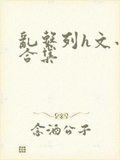 乱系列h文小说合集