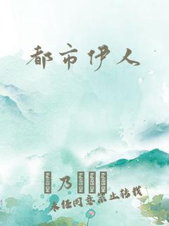 都市伊人