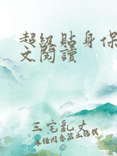 超级贴身保镖全文阅读