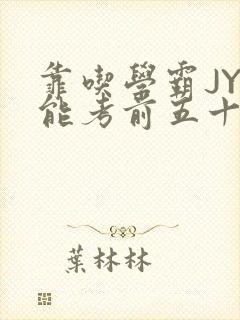 靠吃学霸JY才能考前五十的学渣小说