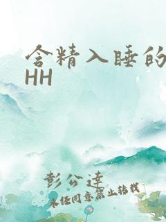 含精入睡的青梅HH