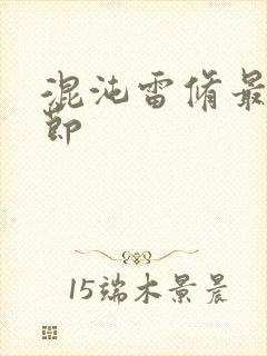 混沌雷修最新章节