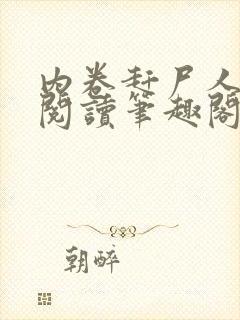 内卷赶尸人免费阅读笔趣阁