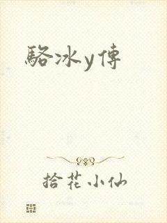 骆冰y传