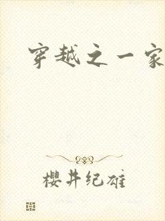 穿越之一家之主