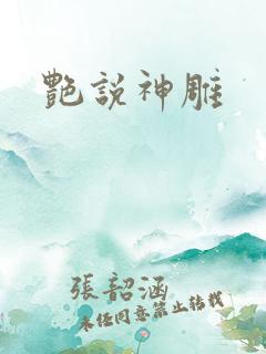 艳说神雕